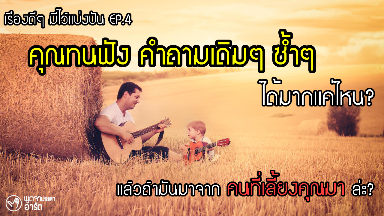 คุณทนคำถามเดิมๆ ซ้ำๆ จากคนที่เลี้ยงคุณมาได้แค่ไหน