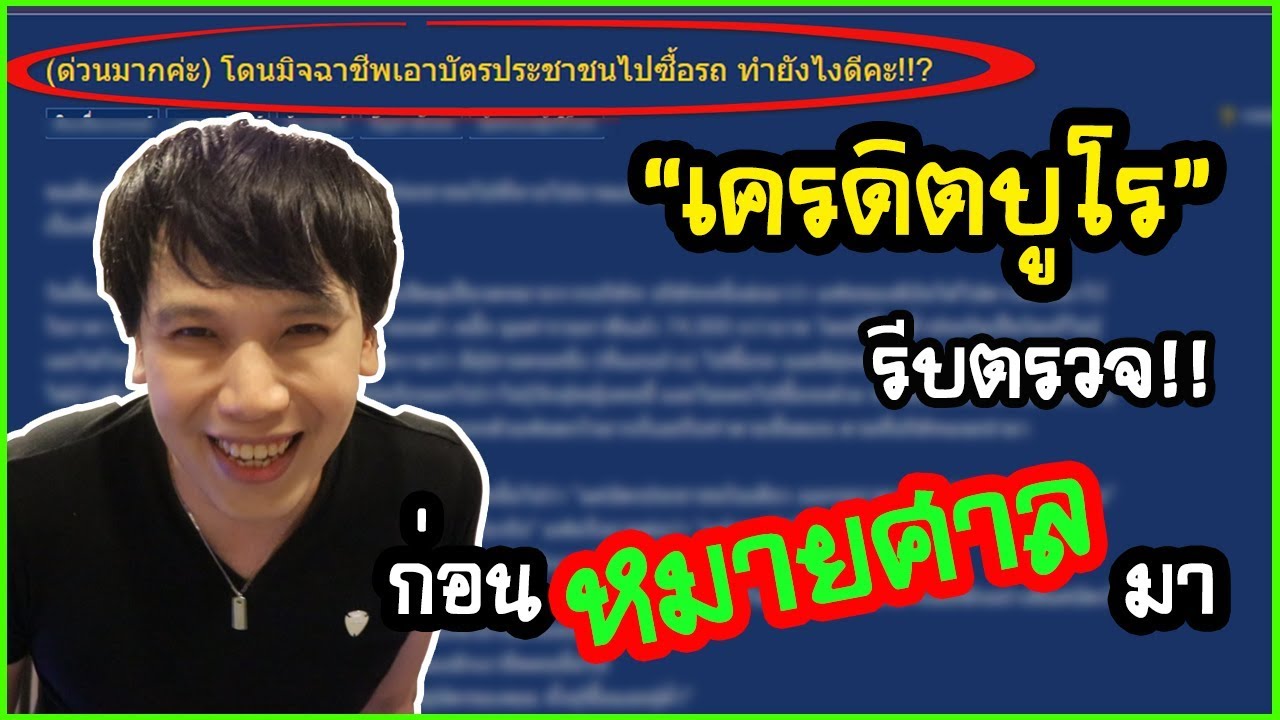 เครดิตบูโร รีบตรวจ ก่อนหมายศาลมา ไม่รู้ตัว