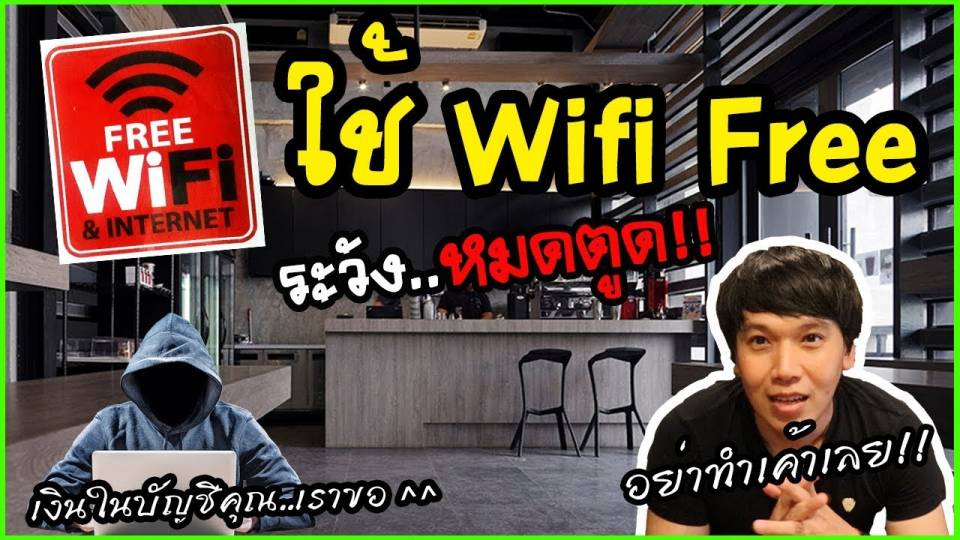 Wifi ฟรี ระวัง โดนเจาะมือถือ